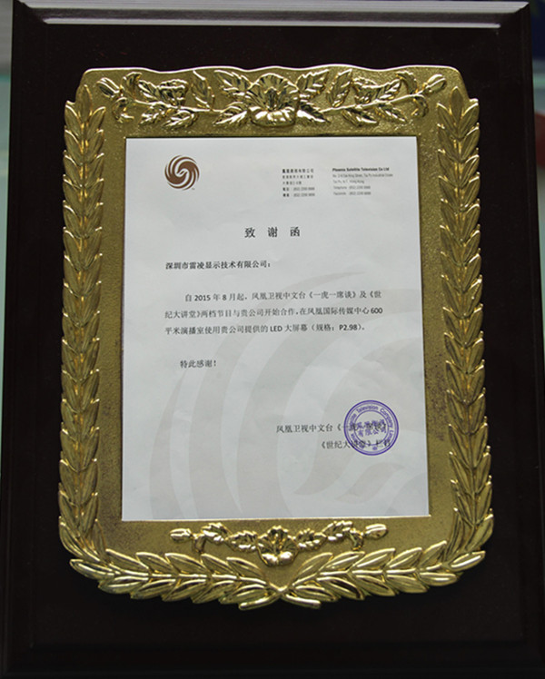 從鳳凰衛(wèi)視的致謝函談雷凌的新技術
