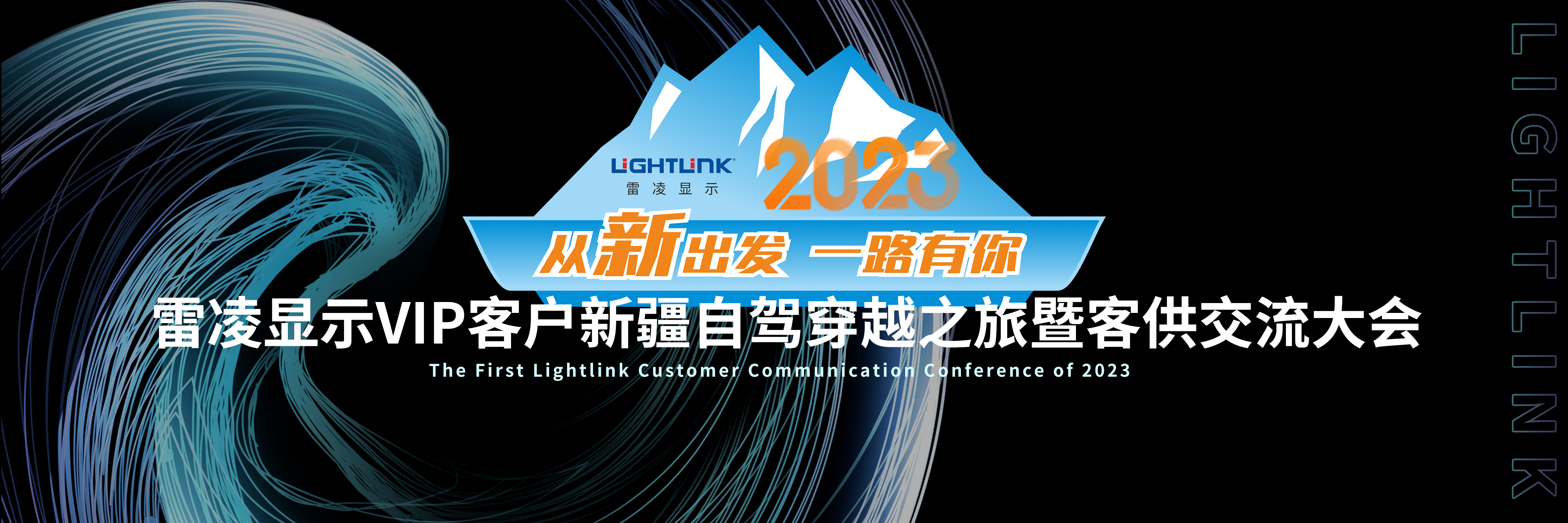 2023雷凌顯示VIP客戶(hù)新疆自駕穿越之旅暨客供交流大會(huì)