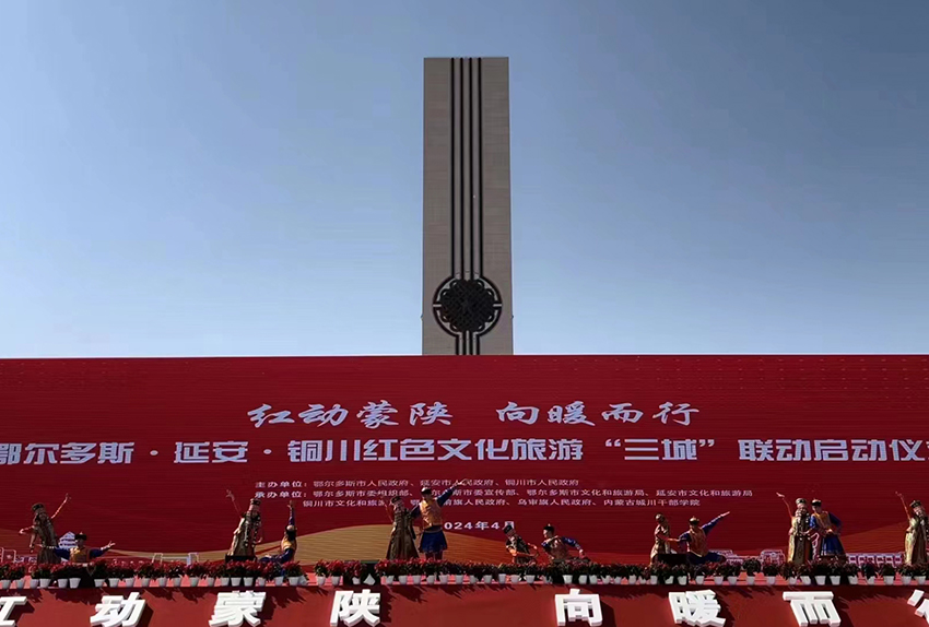 鄂爾多斯&延安&銅川紅色文化旅游“三城”聯(lián)動(dòng)啟動(dòng)儀式
